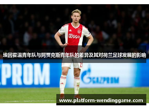 埃因霍温青年队与阿贾克斯青年队的差异及其对荷兰足球发展的影响