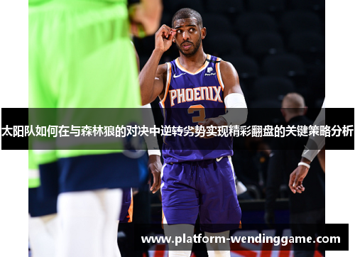 太阳队如何在与森林狼的对决中逆转劣势实现精彩翻盘的关键策略分析