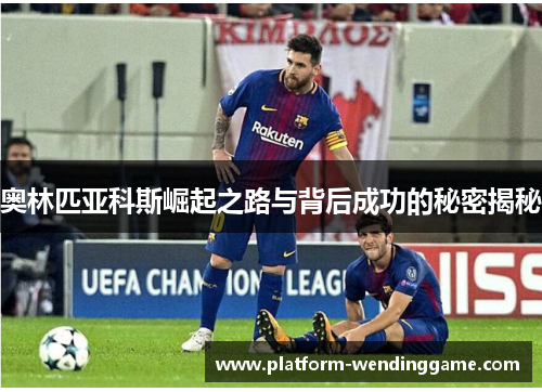 奥林匹亚科斯崛起之路与背后成功的秘密揭秘