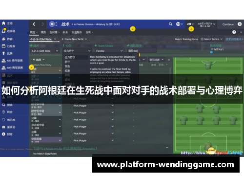 如何分析阿根廷在生死战中面对对手的战术部署与心理博弈