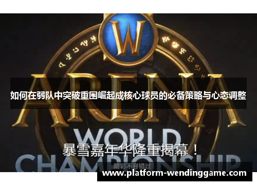 如何在弱队中突破重围崛起成核心球员的必备策略与心态调整