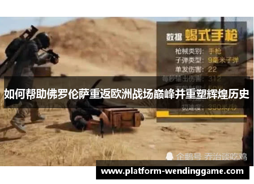 如何帮助佛罗伦萨重返欧洲战场巅峰并重塑辉煌历史