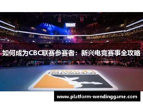 如何成为CBC联赛参赛者：新兴电竞赛事全攻略
