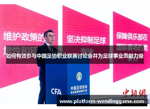 如何有效参与中国足协职业联赛讨论会并为足球事业贡献力量