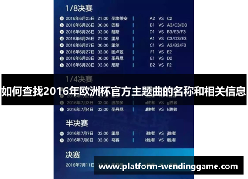 如何查找2016年欧洲杯官方主题曲的名称和相关信息