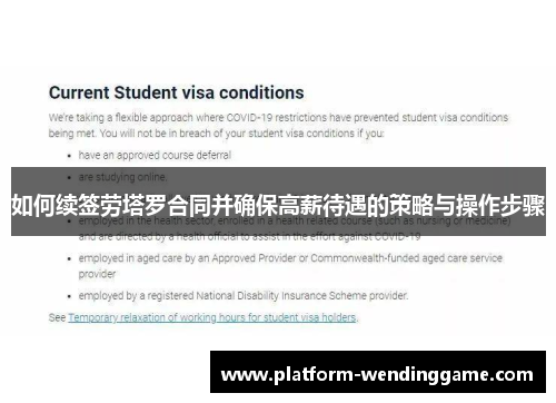 如何续签劳塔罗合同并确保高薪待遇的策略与操作步骤