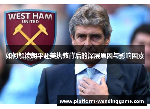 如何解读朗平赴美执教背后的深层原因与影响因素