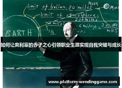 如何让奥利塞的赤子之心引领职业生涯实现自我突破与成长
