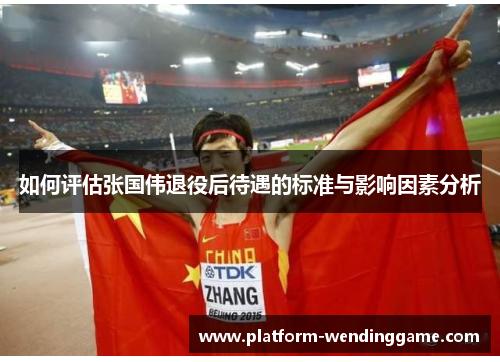 如何评估张国伟退役后待遇的标准与影响因素分析