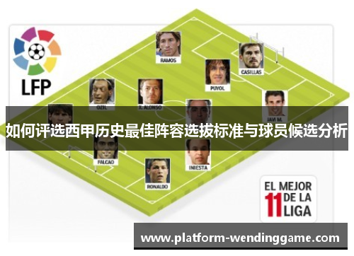 如何评选西甲历史最佳阵容选拔标准与球员候选分析 如何评选西甲历史最佳阵容选拔标准与球员候选分析