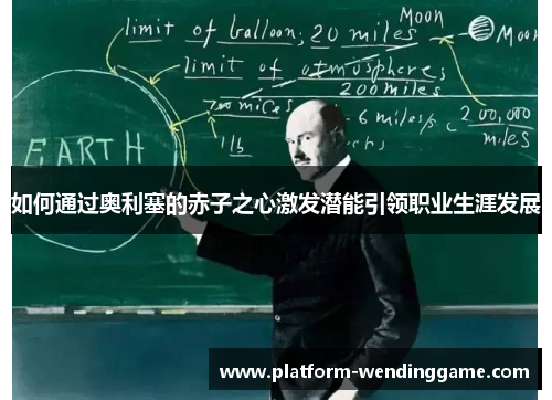 如何通过奥利塞的赤子之心激发潜能引领职业生涯发展
