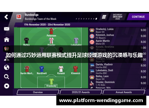如何通过巧妙运用联赛模式提升足球经理游戏的沉浸感与乐趣 如何通过巧妙运用联赛模式提升足球经理游戏的沉浸感与乐趣