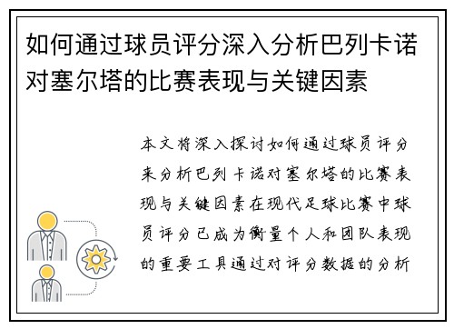 如何通过球员评分深入分析巴列卡诺对塞尔塔的比赛表现与关键因素