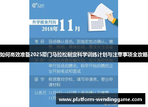如何高效准备2025厦门马拉松制定科学训练计划与注意事项全攻略
