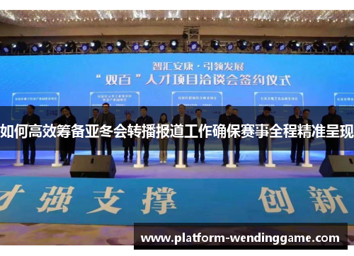 如何高效筹备亚冬会转播报道工作确保赛事全程精准呈现
