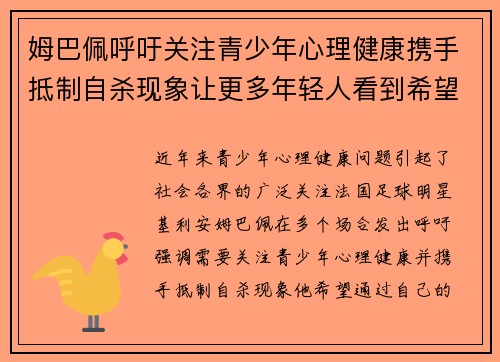 姆巴佩呼吁关注青少年心理健康携手抵制自杀现象让更多年轻人看到希望