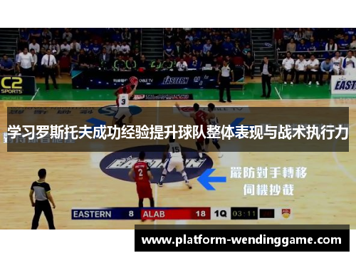 学习罗斯托夫成功经验提升球队整体表现与战术执行力