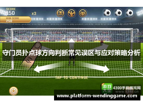 守门员扑点球方向判断常见误区与应对策略分析