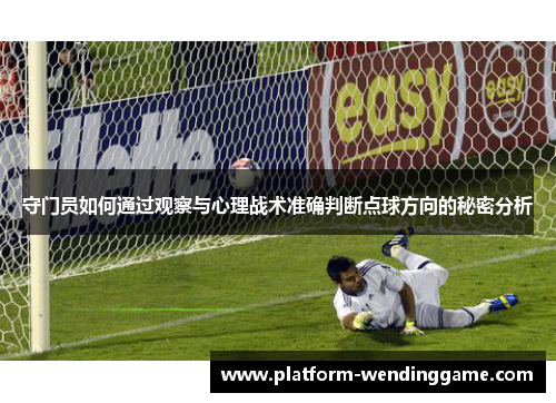 守门员如何通过观察与心理战术准确判断点球方向的秘密分析