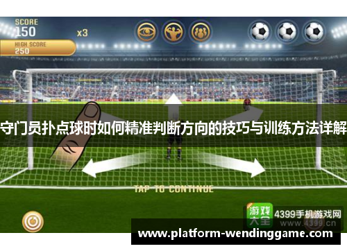 守门员扑点球时如何精准判断方向的技巧与训练方法详解