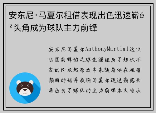 安东尼·马夏尔租借表现出色迅速崭露头角成为球队主力前锋
