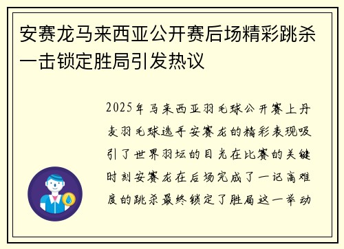 安赛龙马来西亚公开赛后场精彩跳杀一击锁定胜局引发热议