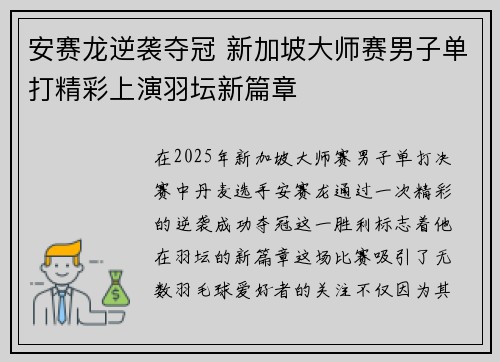 安赛龙逆袭夺冠 新加坡大师赛男子单打精彩上演羽坛新篇章