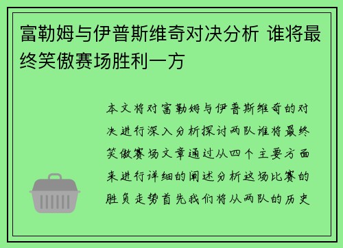 富勒姆与伊普斯维奇对决分析 谁将最终笑傲赛场胜利一方