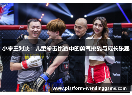 小拳王对决：儿童拳击比赛中的勇气挑战与成长乐趣