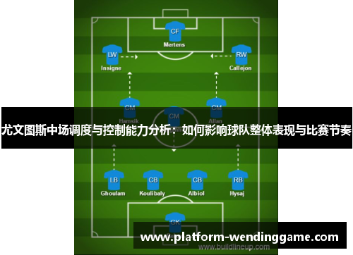 尤文图斯中场调度与控制能力分析：如何影响球队整体表现与比赛节奏