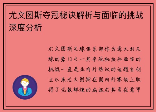尤文图斯夺冠秘诀解析与面临的挑战深度分析