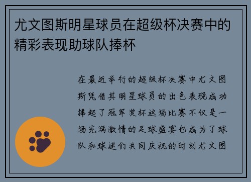 尤文图斯明星球员在超级杯决赛中的精彩表现助球队捧杯