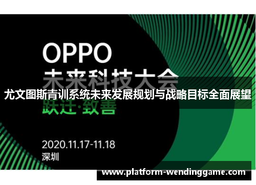 尤文图斯青训系统未来发展规划与战略目标全面展望