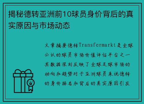 揭秘德转亚洲前10球员身价背后的真实原因与市场动态