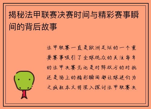 揭秘法甲联赛决赛时间与精彩赛事瞬间的背后故事
