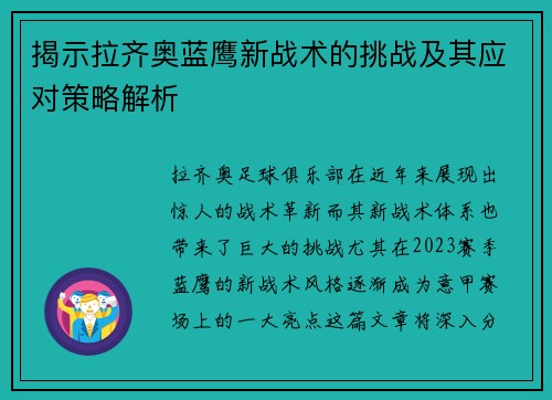 揭示拉齐奥蓝鹰新战术的挑战及其应对策略解析 揭示拉齐奥蓝鹰新战术的挑战及其应对策略解析