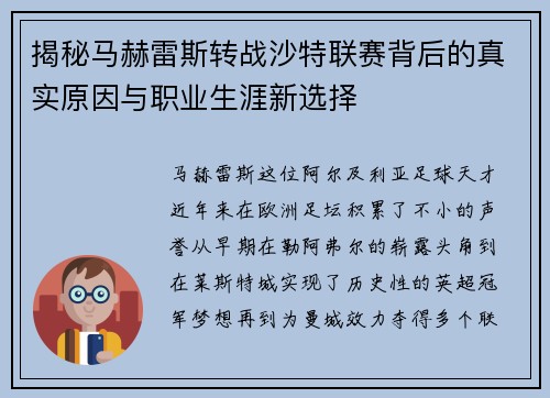 揭秘马赫雷斯转战沙特联赛背后的真实原因与职业生涯新选择