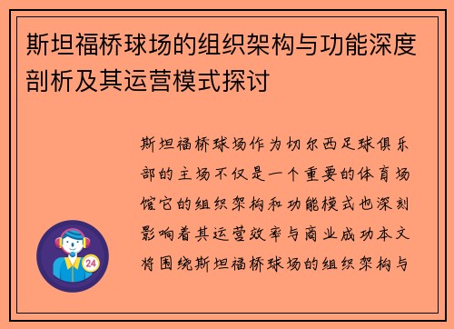 斯坦福桥球场的组织架构与功能深度剖析及其运营模式探讨