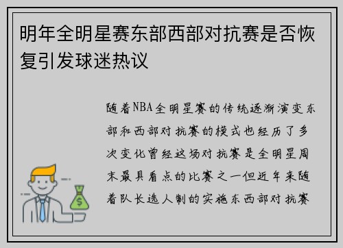 明年全明星赛东部西部对抗赛是否恢复引发球迷热议