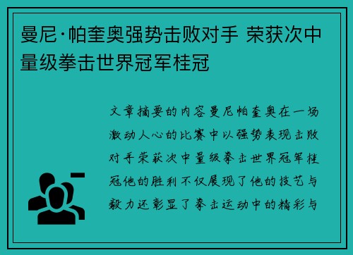 曼尼·帕奎奥强势击败对手 荣获次中量级拳击世界冠军桂冠
