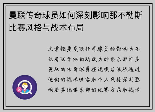 曼联传奇球员如何深刻影响那不勒斯比赛风格与战术布局