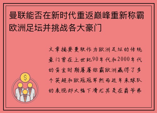 曼联能否在新时代重返巅峰重新称霸欧洲足坛并挑战各大豪门