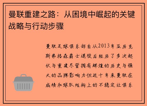 曼联重建之路：从困境中崛起的关键战略与行动步骤