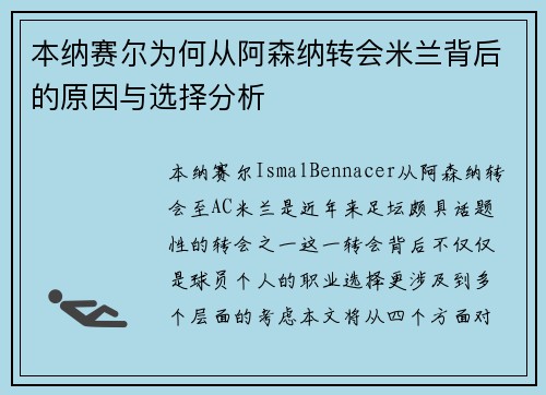 本纳赛尔为何从阿森纳转会米兰背后的原因与选择分析