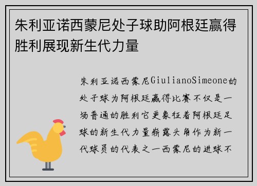 朱利亚诺西蒙尼处子球助阿根廷赢得胜利展现新生代力量