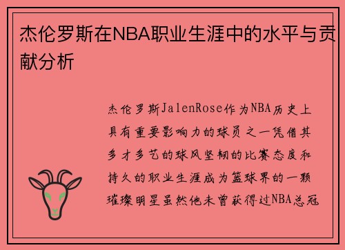 杰伦罗斯在NBA职业生涯中的水平与贡献分析