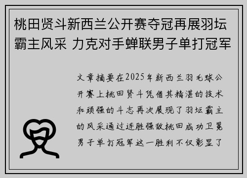 桃田贤斗新西兰公开赛夺冠再展羽坛霸主风采 力克对手蝉联男子单打冠军