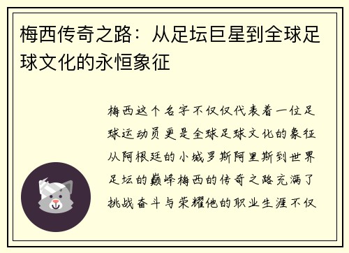 梅西传奇之路：从足坛巨星到全球足球文化的永恒象征