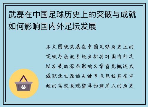 武磊在中国足球历史上的突破与成就如何影响国内外足坛发展
