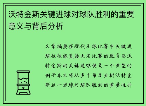 沃特金斯关键进球对球队胜利的重要意义与背后分析